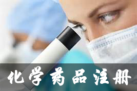 化学药品注册 化学药品注册