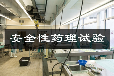 安全性药理试验 安全性药理试验