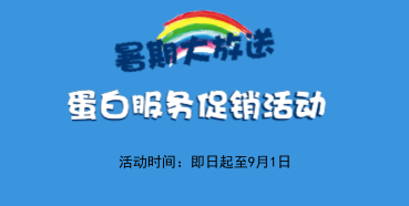 暑期大放价——开运电竞
学部蛋白服务促销活动