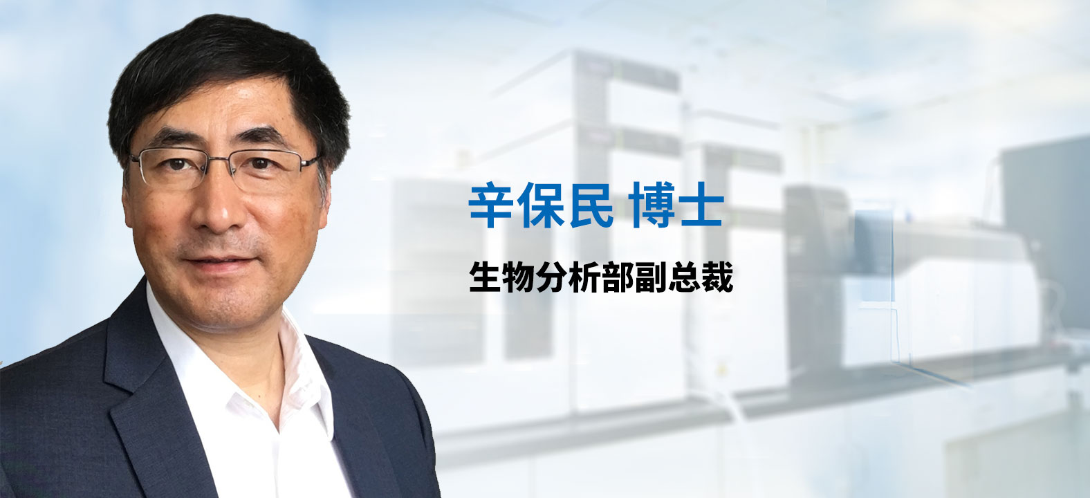 开运电竞
分析部副总裁 辛保民博士