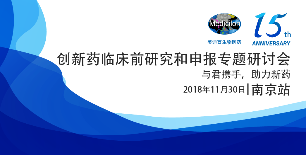 开运电竞
医药15周年系列活动创新药临床前研究和申报专题研讨会-南京站