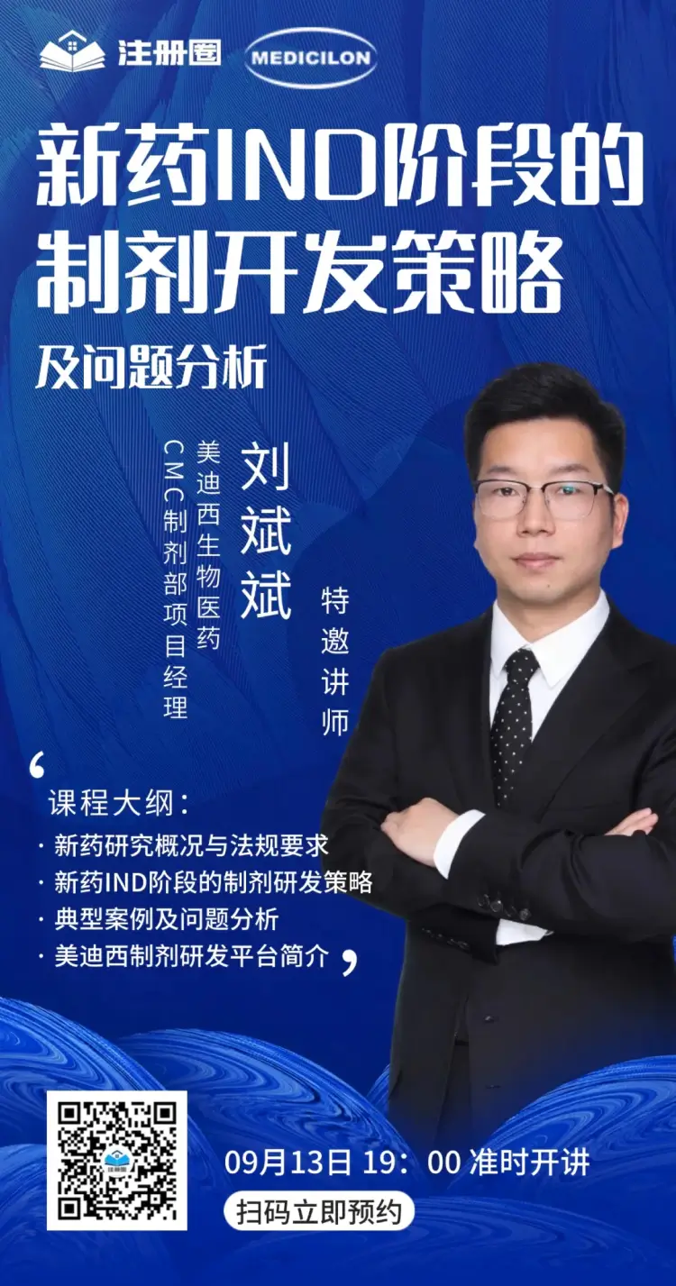 新药IND阶段的制剂开发策略及问题分析.webp 新药IND阶段的制剂开发策略及问题分析.webp