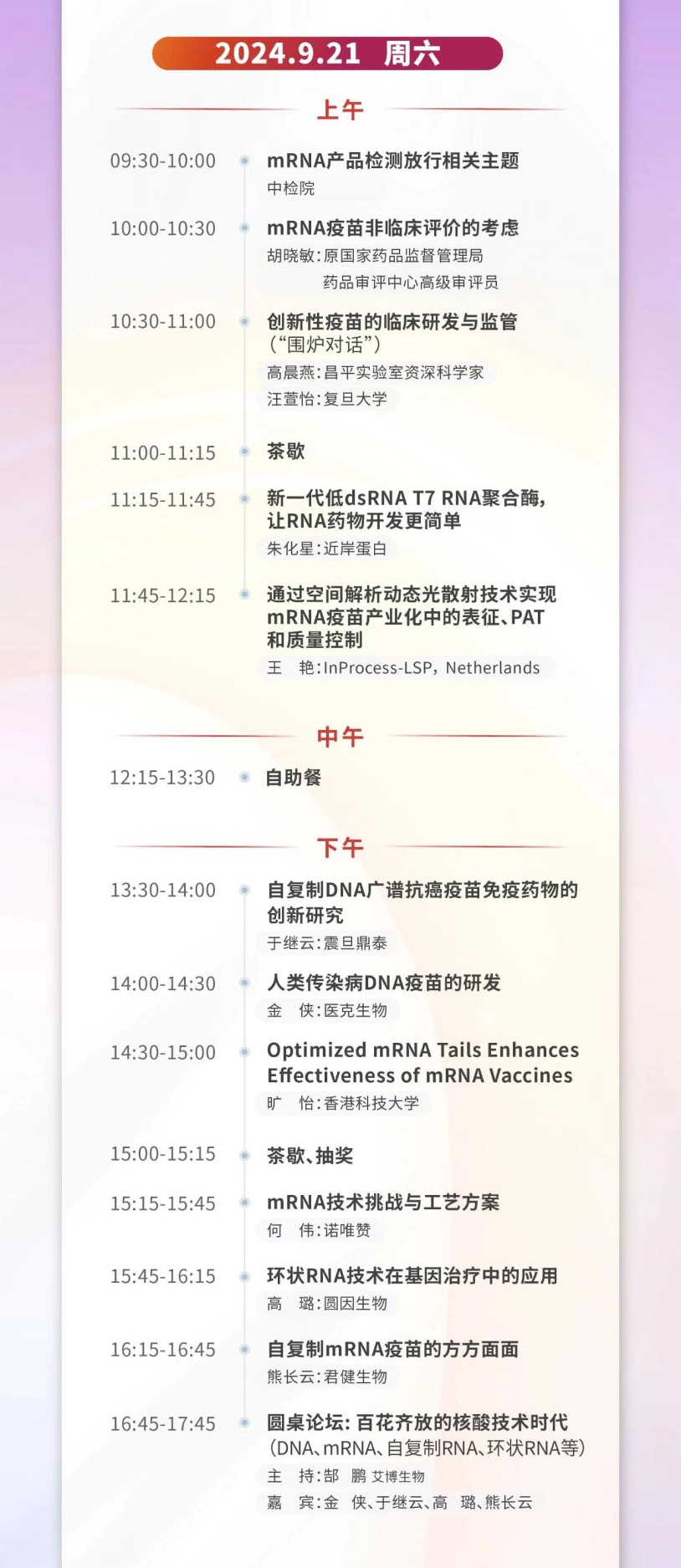 第八届全国核酸疫苗大会会议议程_02.webp 第八届全国核酸疫苗大会会议议程_02.webp