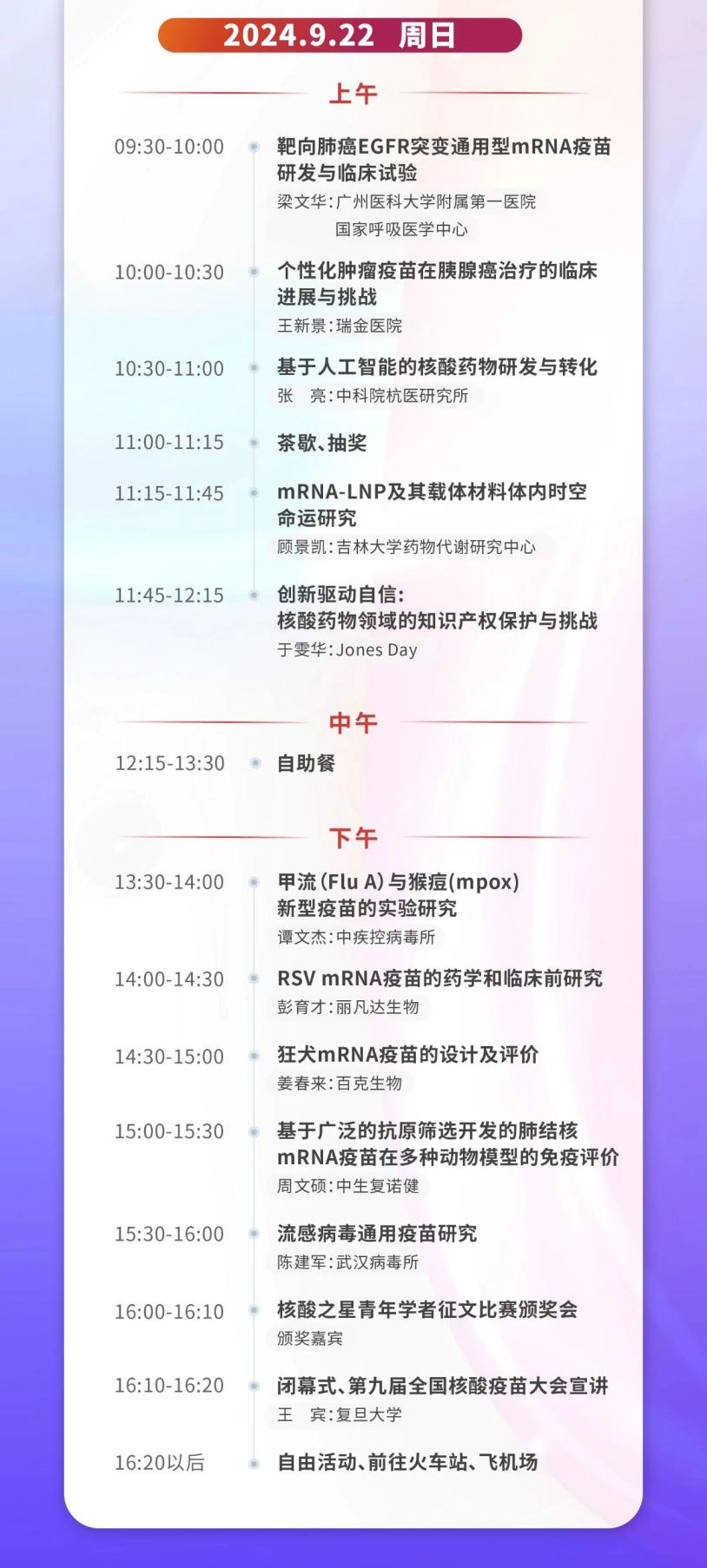 第八届全国核酸疫苗大会会议议程_03.webp 第八届全国核酸疫苗大会会议议程_03.webp