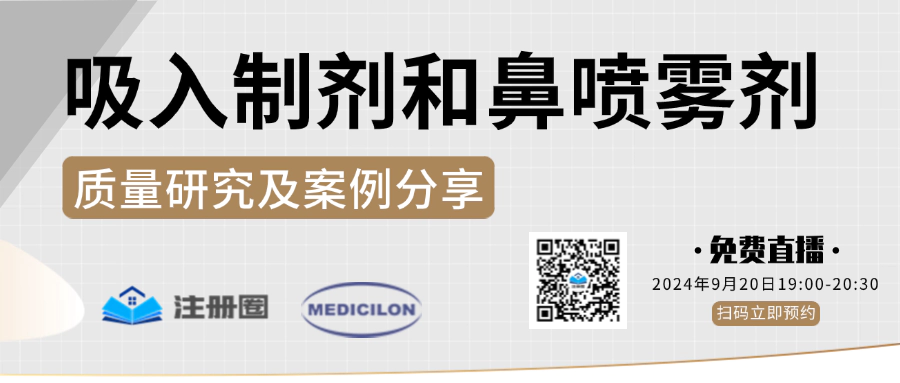吸入制剂和鼻喷雾剂质量研究及案例分享.webp 吸入制剂和鼻喷雾剂质量研究及案例分享.webp