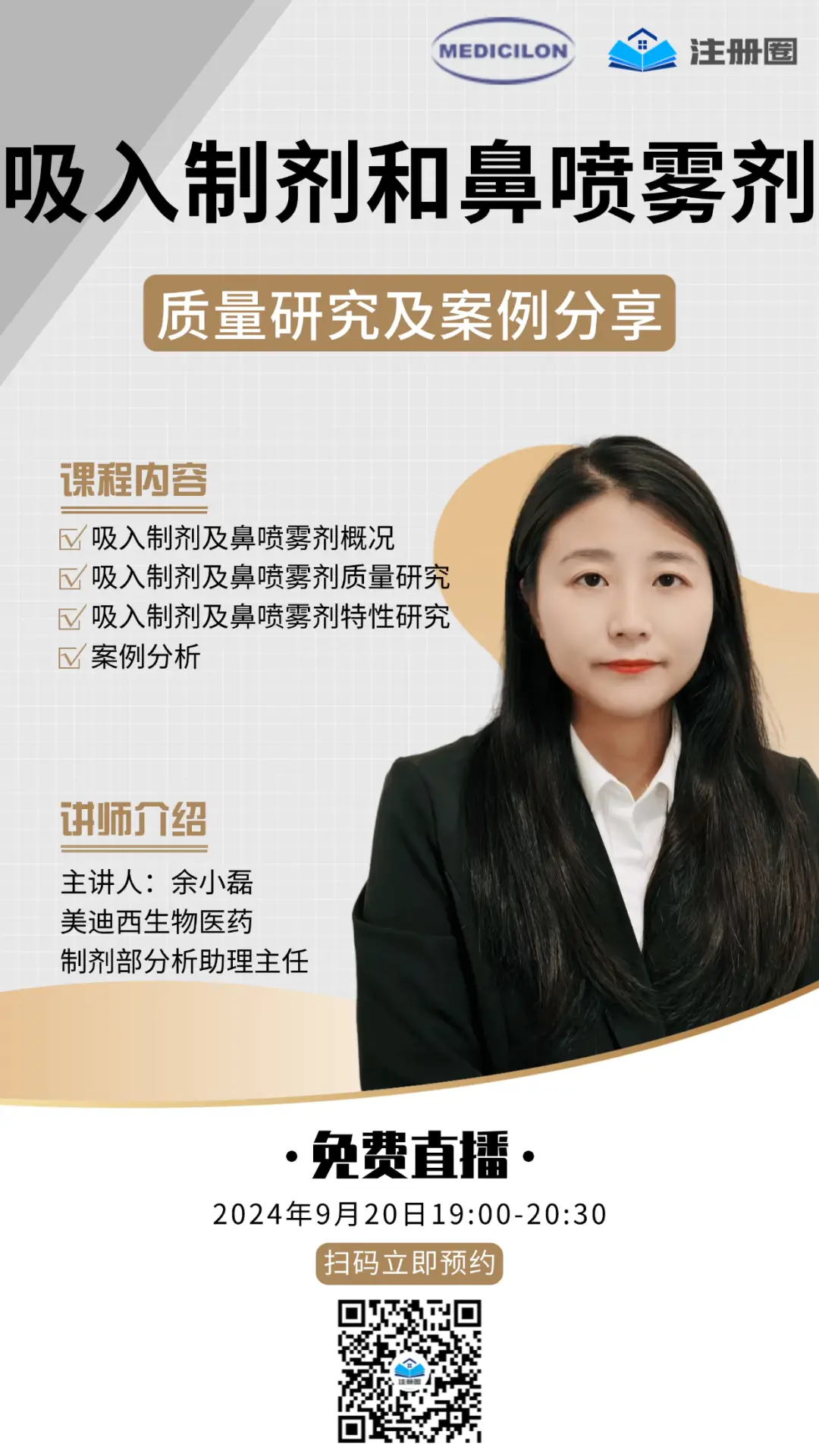 吸入制剂和鼻喷雾剂质量研究及案例分享 余小磊博士.webp 吸入制剂和鼻喷雾剂质量研究及案例分享 余小磊博士.webp