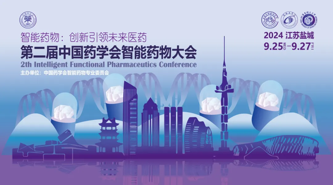 第二届中国药学会智能药物大会.webp 第二届中国药学会智能药物大会.webp