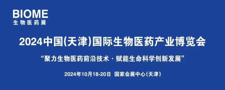 6 2024中国(天津)国际生物医药产业博览会.webp 6 2024中国(天津)国际生物医药产业博览会.webp