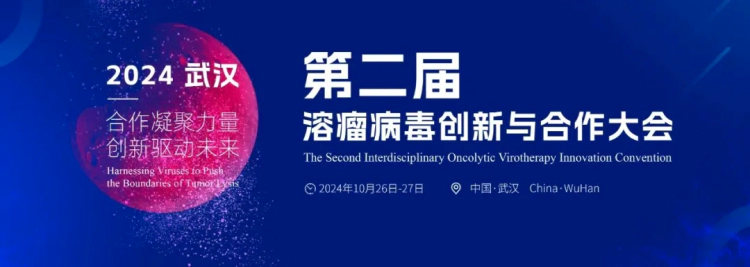 9 第二届溶瘤病毒创新与合作大会.webp 9 第二届溶瘤病毒创新与合作大会.webp