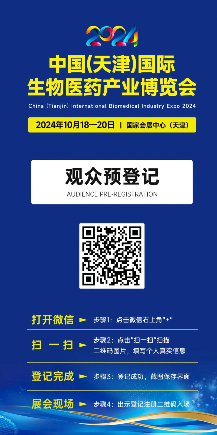 2024中国(天津)国际生物医药产业博览会会议-观众预登记.webp 2024中国(天津)国际生物医药产业博览会会议-观众预登记.webp