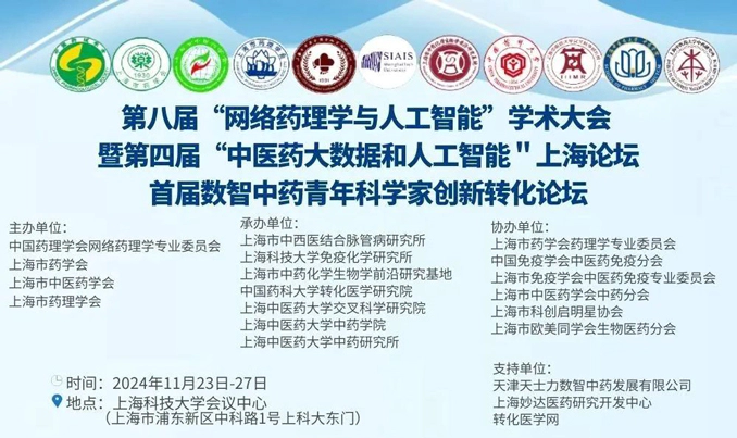 第八届“网络药理学与人工智能”学术大会-暨第四届“中医药大数据和人工智能"上海论坛首届数智中药青年科学家创新转化论坛.webp 第八届“网络药理学与人工智能”学术大会-暨第四届“中医药大数据和人工智能"上海论坛首届数智中药青年科学家创新转化论坛.webp