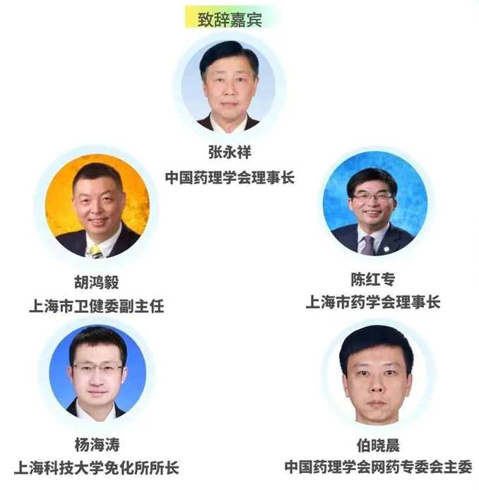 第八届“网络药理学与人工智能”学术大会-致辞嘉宾.webp 第八届“网络药理学与人工智能”学术大会-致辞嘉宾.webp