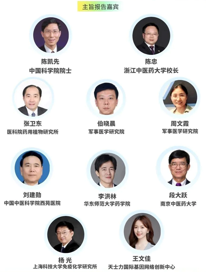 第八届“网络药理学与人工智能”学术大会-主旨报告嘉宾.webp 第八届“网络药理学与人工智能”学术大会-主旨报告嘉宾.webp