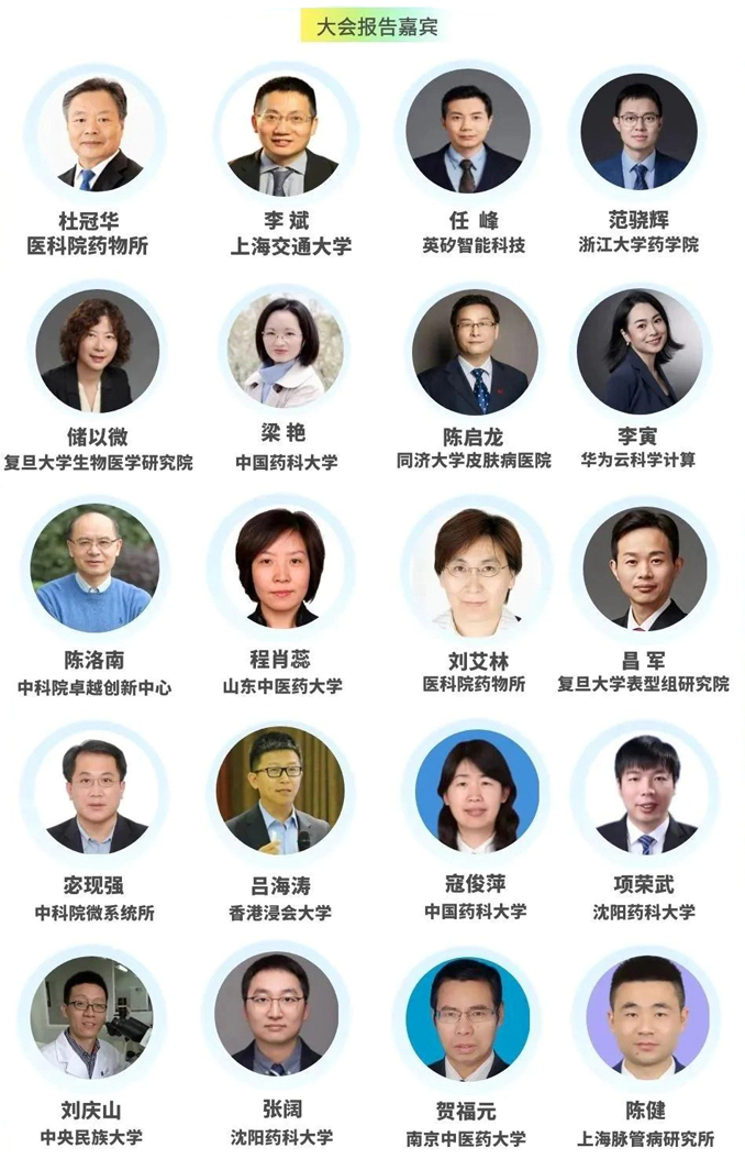 第八届“网络药理学与人工智能”学术大会-大会报告嘉宾.webp 第八届“网络药理学与人工智能”学术大会-大会报告嘉宾.webp