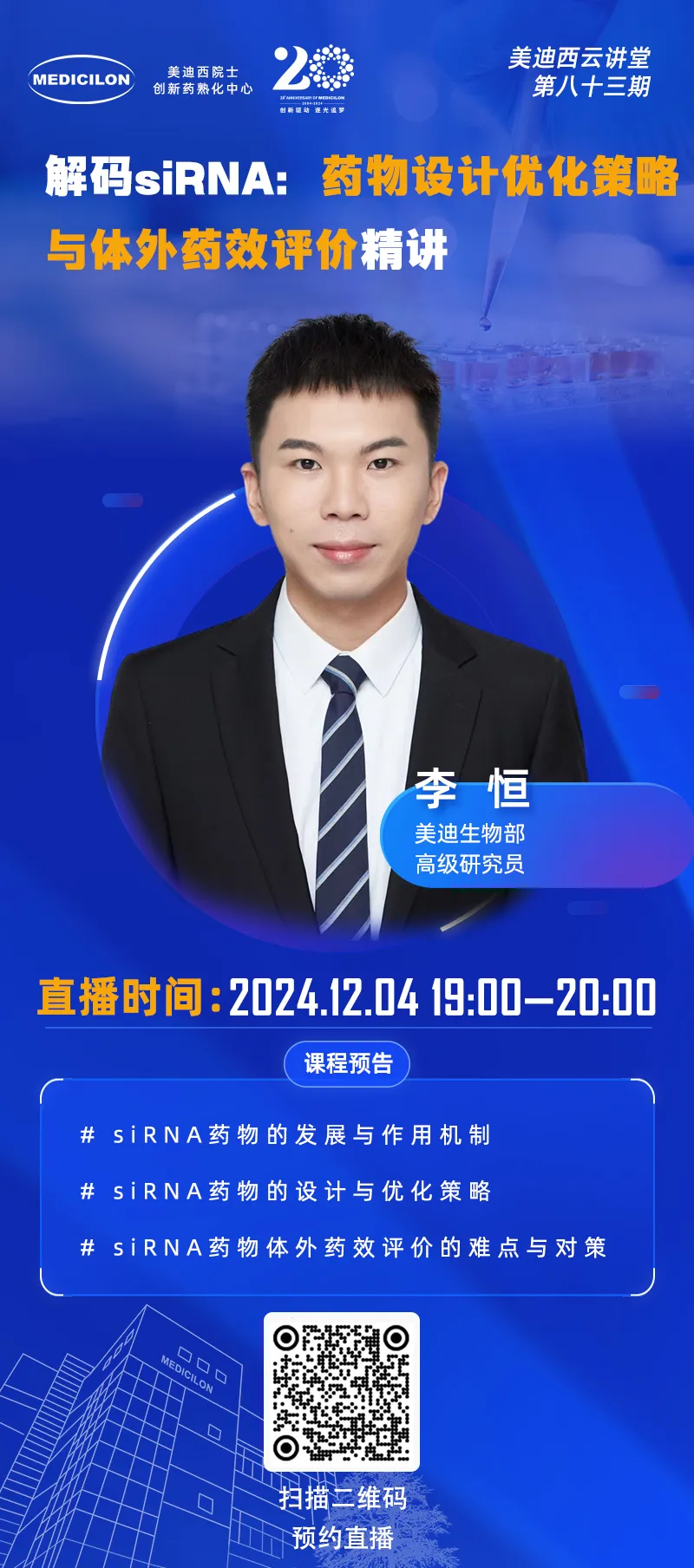 解码siRNA 药物设计优化策略与体外药效评价精讲.webp 解码siRNA 药物设计优化策略与体外药效评价精讲.webp