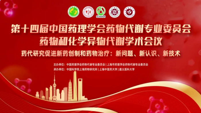 第十四届中国药理学会药物和化学异物代谢学术会议.webp 第十四届中国药理学会药物和化学异物代谢学术会议.webp