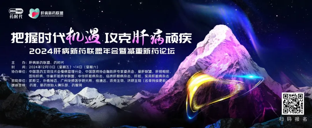 2024肝病新药联盟年会暨减重新药论坛.webp 2024肝病新药联盟年会暨减重新药论坛.webp