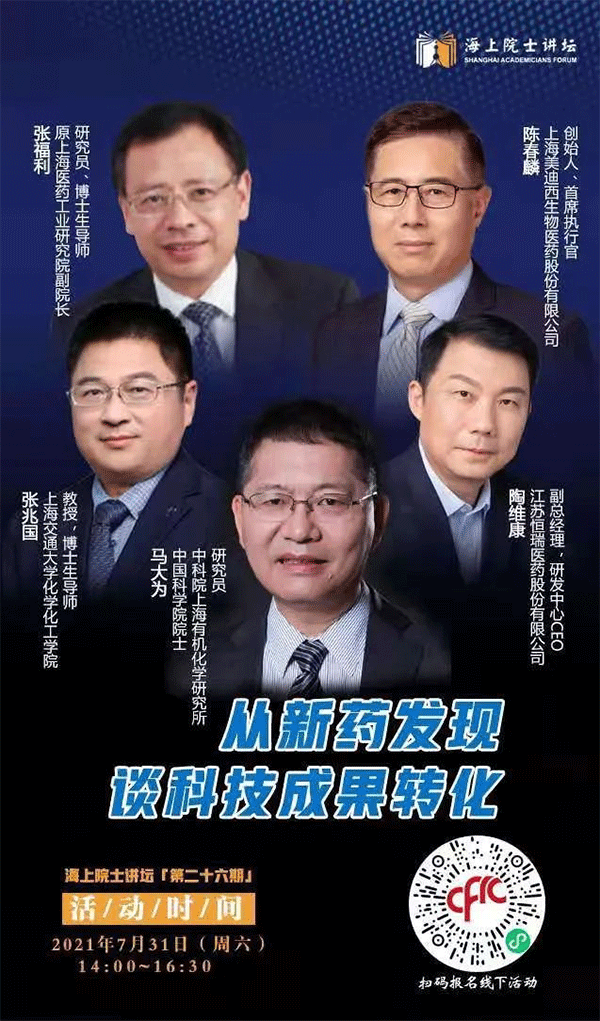 马大为院士:从新药发现谈科技成果转化 马大为院士:从新药发现谈科技成果转化