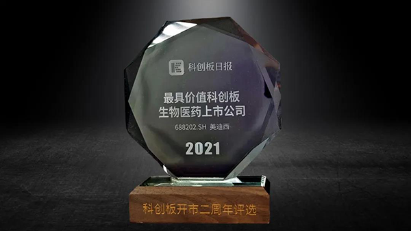 科创板开市二周年,美迪西荣膺“2021最具价值科创板生物医药上市公司” 科创板开市二周年,美迪西荣膺“2021最具价值科创板生物医药上市公司”