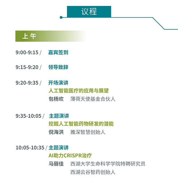 “AI赋能医疗,合作共筑未来”会议议程 “AI赋能医疗,合作共筑未来”会议议程