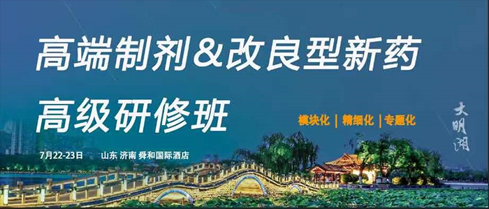 高端制剂&改良型新药高级研修班.jpg 高端制剂&改良型新药高级研修班.jpg