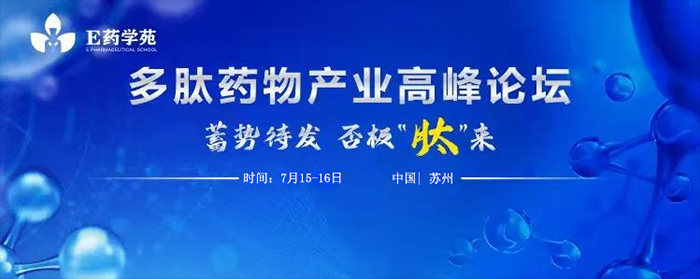 多肽药物产业高峰论坛.jpg 多肽药物产业高峰论坛.jpg