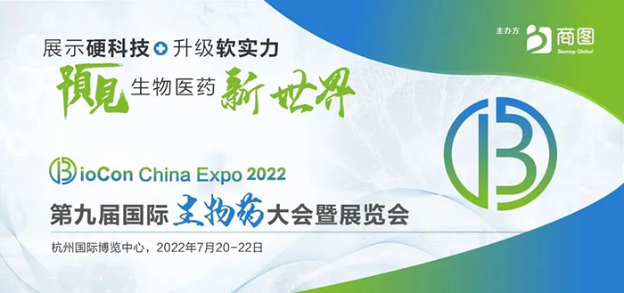第九届国际生物药大会暨展览会.jpg 第九届国际生物药大会暨展览会.jpg
