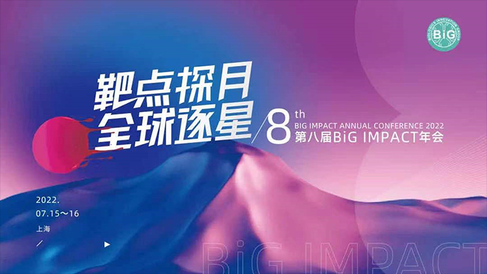 第八届BiGIMPACT年会.jpg 第八届BiGIMPACT年会.jpg
