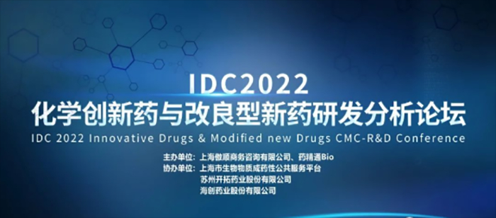 IDC2022第三届化学创新药与改良型新药研发分析论坛.jpg IDC2022第三届化学创新药与改良型新药研发分析论坛.jpg