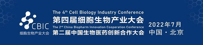 2022CBIC第四届细胞生物产业大会.jpg 2022CBIC第四届细胞生物产业大会.jpg