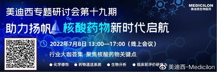 美迪西核酸研讨会.jpg 美迪西核酸研讨会.jpg