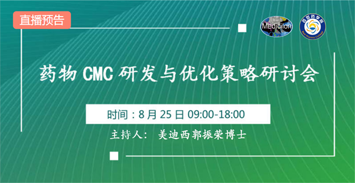 药物CMC研发与优化策略研讨会.png 药物CMC研发与优化策略研讨会.png