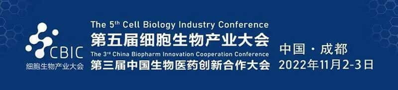4-第五届细胞生物产业大会.jpg 4-第五届细胞生物产业大会.jpg