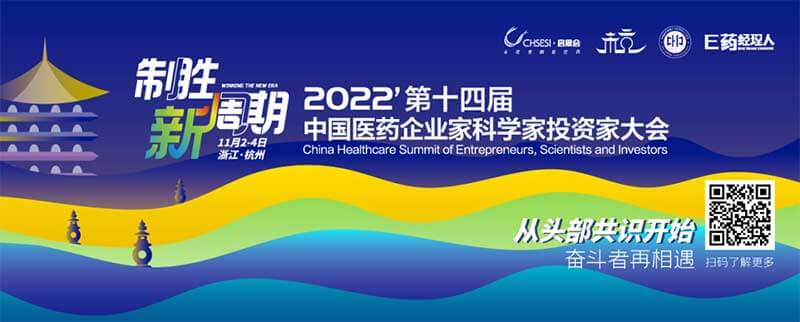 5-2022中国医药企业家科学家投资家大会.jpg 5-2022中国医药企业家科学家投资家大会.jpg