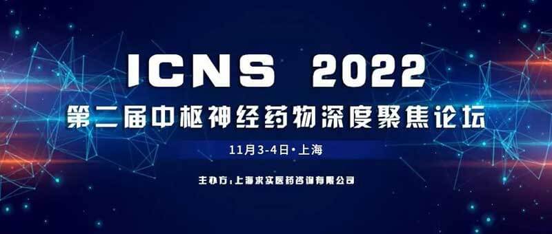 9-ICNS-2022-第二届中枢神经药物深度聚焦论坛.jpg 9-ICNS-2022-第二届中枢神经药物深度聚焦论坛.jpg