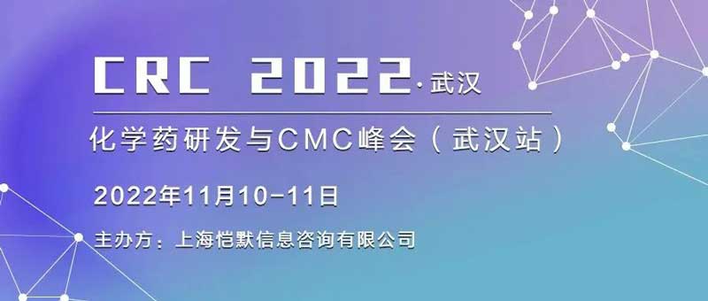 17-华中地区首场化学药研发与CM峰会.jpg 17-华中地区首场化学药研发与CM峰会.jpg