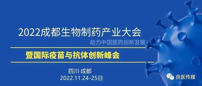32-2022成都生物药产业大会.jpg 32-2022成都生物药产业大会.jpg
