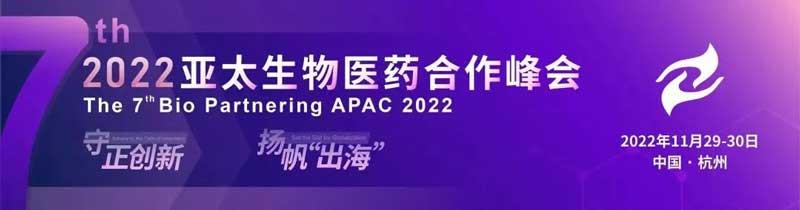 36-2022-亚太生物医药合作峰会.jpg 36-2022-亚太生物医药合作峰会.jpg