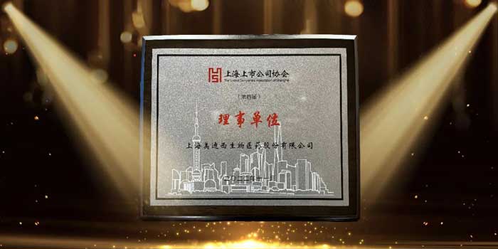 美迪西当选上海上市公司协会理事单位.jpg 美迪西当选上海上市公司协会理事单位.jpg