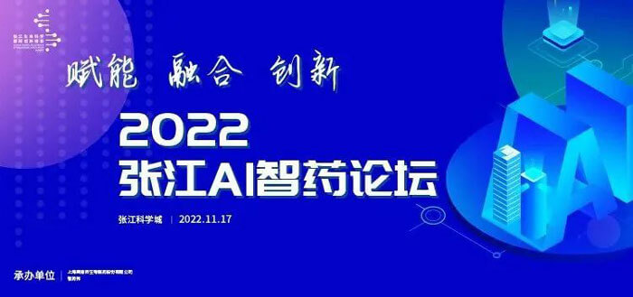 张江AI智药论坛.jpg 张江AI智药论坛.jpg