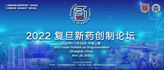 2022复旦新药创制论坛.jpg 2022复旦新药创制论坛.jpg