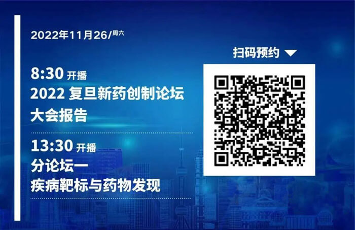 2022复旦新药创制论坛-疾病靶标和药物发现.jpg 2022复旦新药创制论坛-疾病靶标和药物发现.jpg