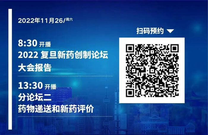 2022复旦新药创制论坛-药物递送和新药评价.jpg 2022复旦新药创制论坛-药物递送和新药评价.jpg