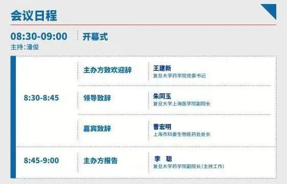 2022复旦新药创制论坛-日程_02.jpg 2022复旦新药创制论坛-日程_02.jpg