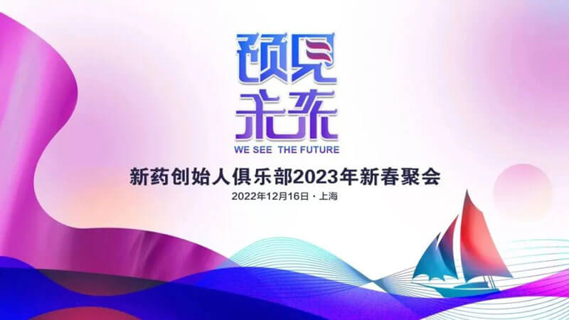 新药创始人俱乐部2023年新春聚会.jpg 新药创始人俱乐部2023年新春聚会.jpg