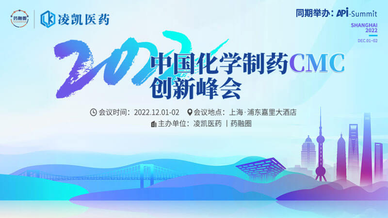 1-2022中国化学制药CMC创新峰会.jpg 1-2022中国化学制药CMC创新峰会.jpg