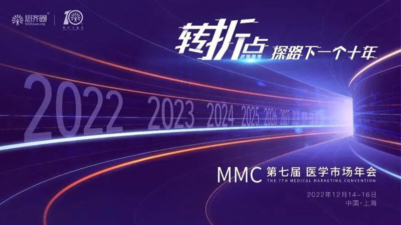 4-第七届MMC医学市场年会.jpg 4-第七届MMC医学市场年会.jpg