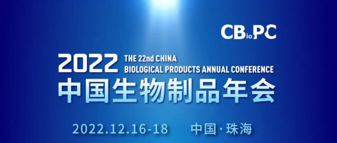 9-第二十二届中国生物制品年会.jpg 9-第二十二届中国生物制品年会.jpg