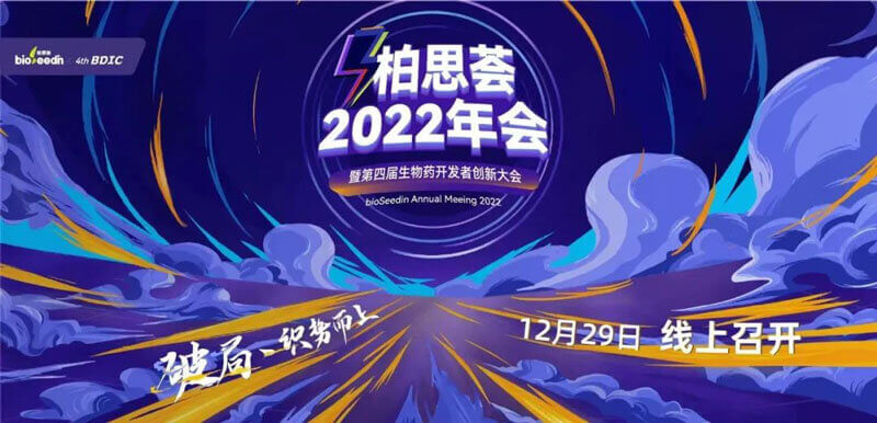 14-2022年bioSeedin年会.jpg 14-2022年bioSeedin年会.jpg