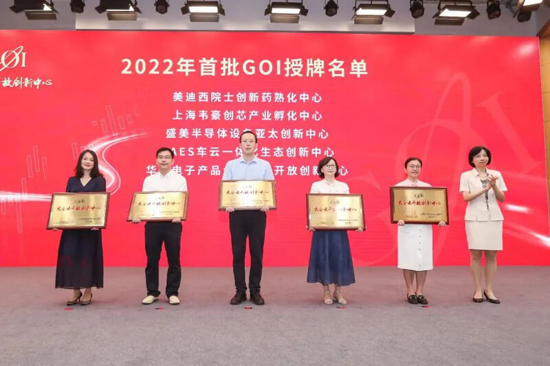 美迪西院士创新药熟化中心获2022年浦东首批大企业开放创新中心(GOI)授牌.jpg 美迪西院士创新药熟化中心获2022年浦东首批大企业开放创新中心(GOI)授牌.jpg
